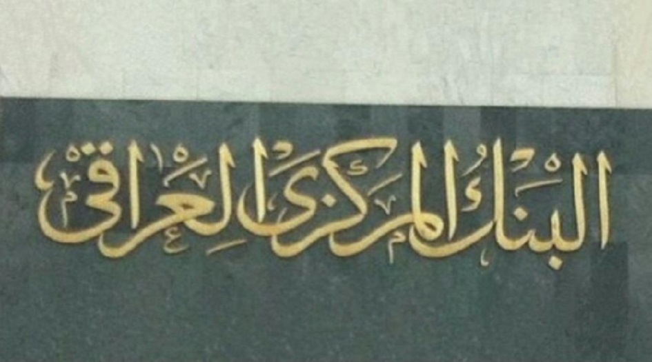  البنك المركزي العراقي يخرج رسمياً من قائمة عقوبات الاتحاد الاوروبي