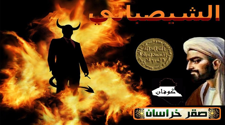 ما لا تعرفه عن الشيصباني وعلاقته بظهور الحجة