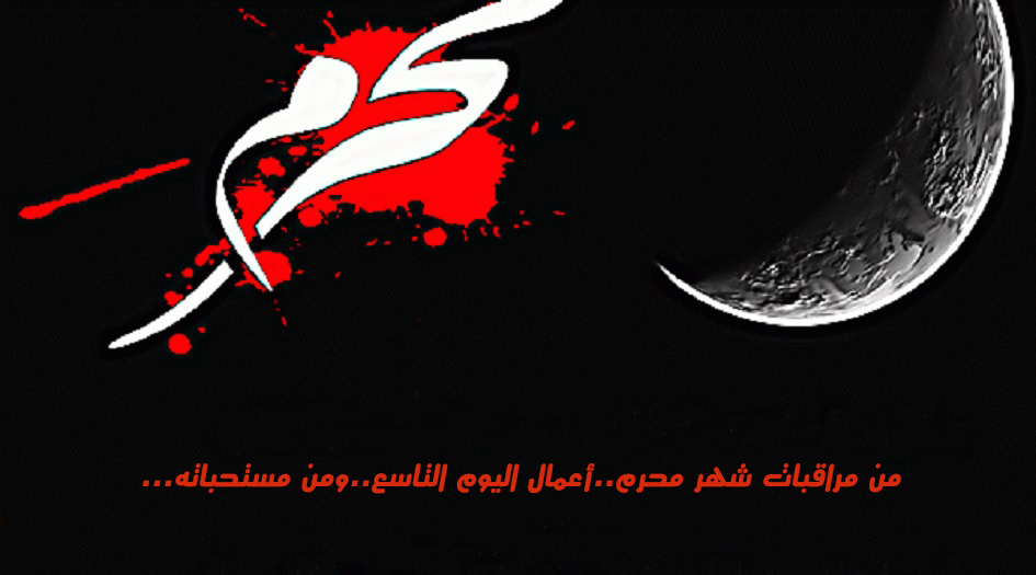 من مراقبات شهر محرم..أعمال اليوم التاسع..ومن مستحباته...