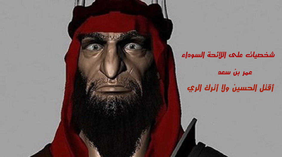 شخصيات على اللائحة السوداء.. عمر بن سعد..أقتل الحسين ولا أترك الري!
