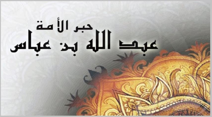 عبد الله بن عباس.. كل ما لاتعرفه عن عبد الله بن عباس... هل شارك ابن عباس في كربلاء؟!