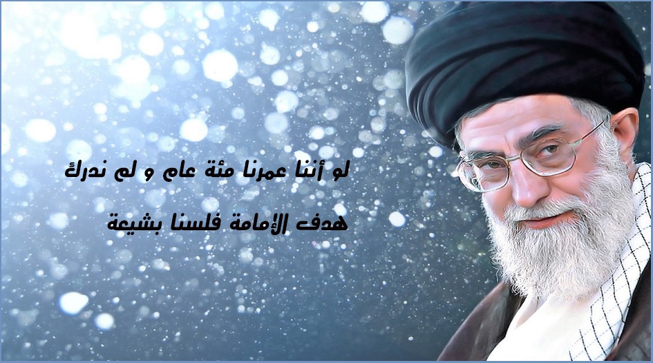 من وصايا الإمام الخامنئي دام ظله..تعرفوا على أهداف أئمتكم