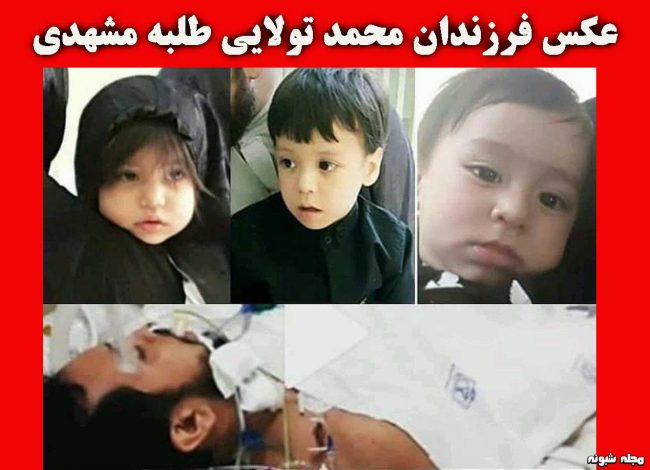 محمد تولايي در صبح تاسوعا به خاك سپرده شد + عكس فرزندان و جزئيات حادثه
