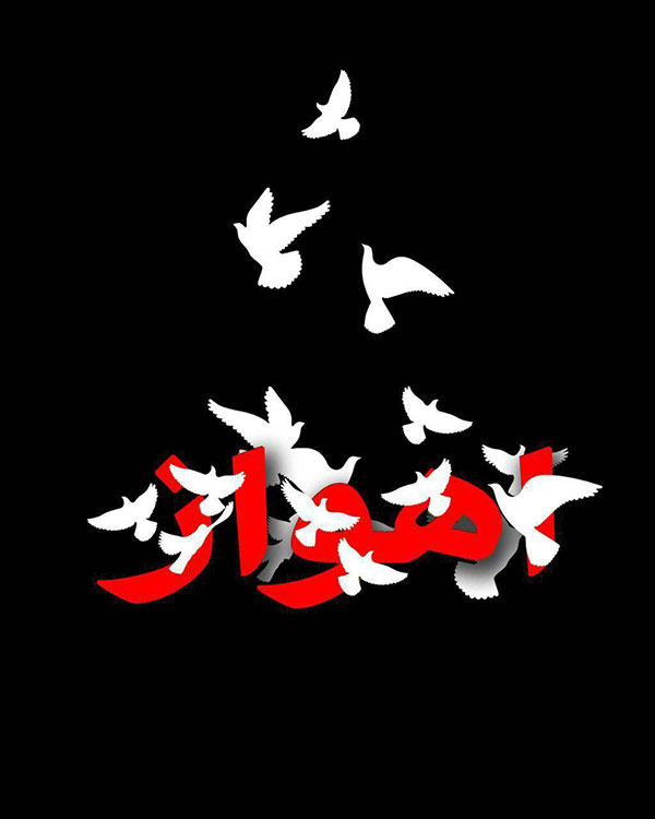 تعطيلي ادارات و مدارس خوزستان در عزاي عمومي