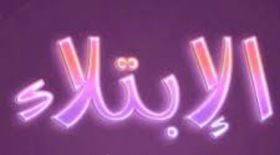 هل تعلم .. ما هو الهدف من الابتلاء؟  