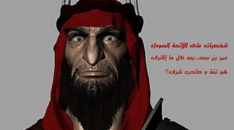 شخصيات على اللائحة السوداء..عمر بن سعد..بعد كل ما إقترف، هو ثقة وصاحب شرف؟؟!!