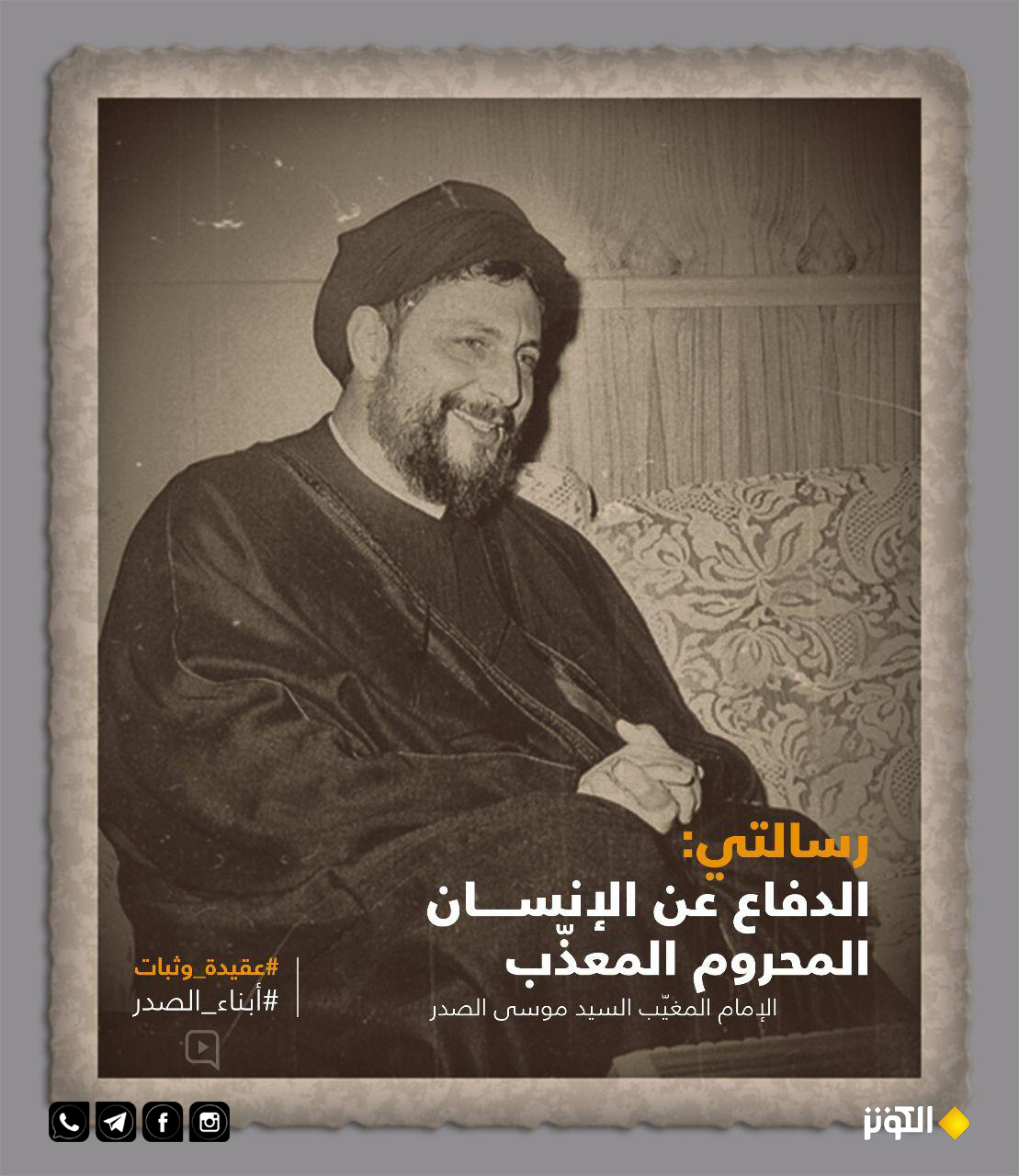 رسالة السيد موسى الصدر