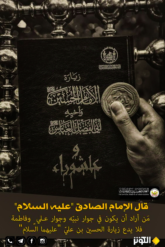 زيارة الإمام الحسين وأبي الفضل وعاشوراء