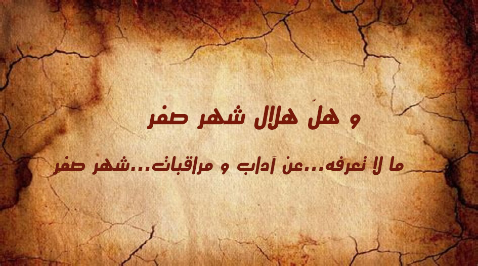 ما لا تعرفه...عن آداب و مراقبات...شهر صفر 