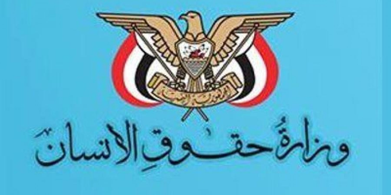 وزارة حقوق الانسان في اليمن تصدر بيانا بشأن العدوان السعودي