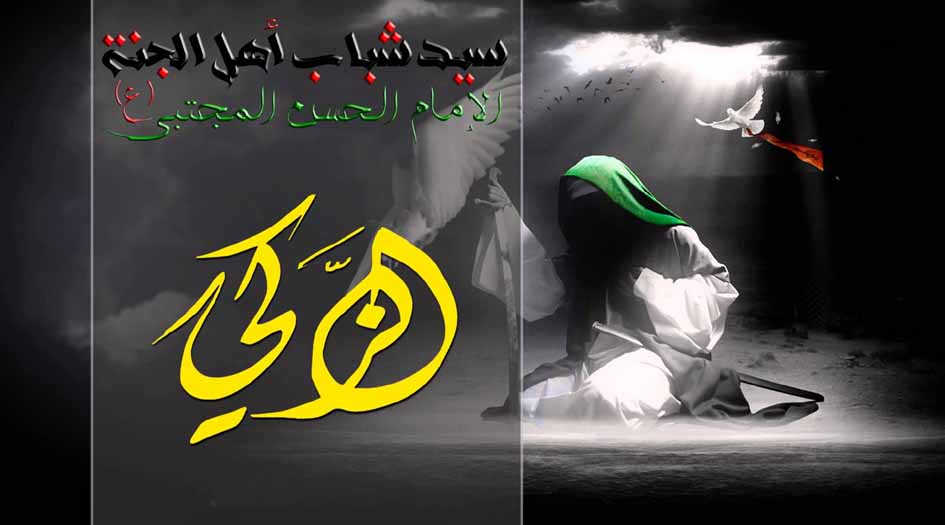هل تعلم ما أجر من بكى على الإمام الحسن المجتبى(ع) وحزن عليه..؟