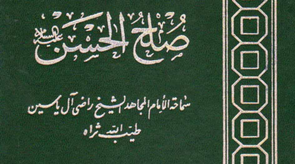 كتاب.. صلح الحسن عليه السلام