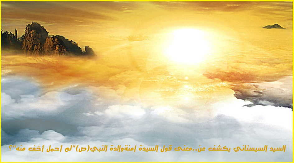 السيد السيستاني يكشف عن ...معنى قول السيدة آمنة والدة النبي(ص) "لم أحمل أخف منه"؟ 