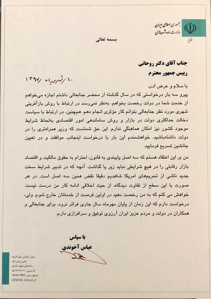 آخوندي وزير راه استعفا داد + نامه