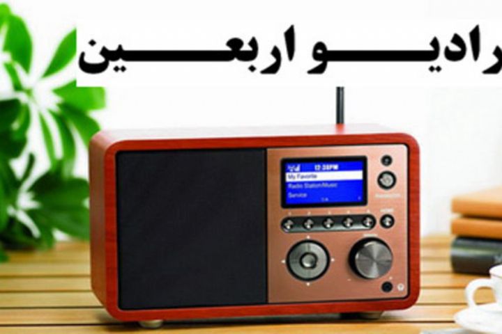 همراه با كاروان زائران؛ راديو اربعين 