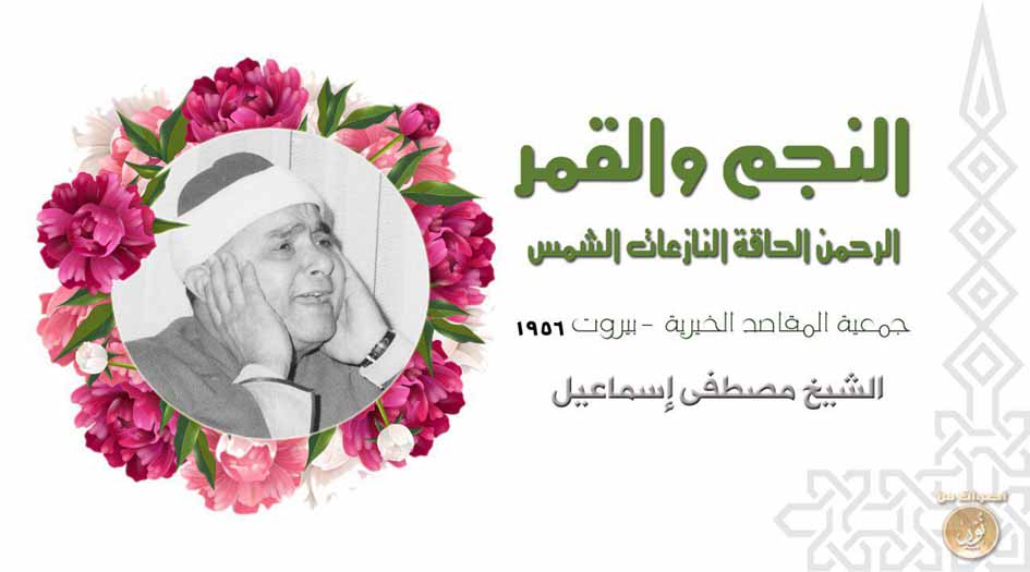 من أروع تلاوات الشيخ «مصطفى إسماعيل».. النجم والقمر بجودة عالية