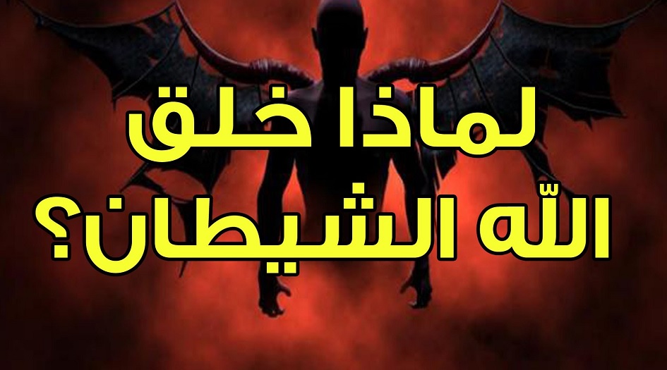 لماذا خلق الله الشيطان...ليغوي الناس ؟؟!!!