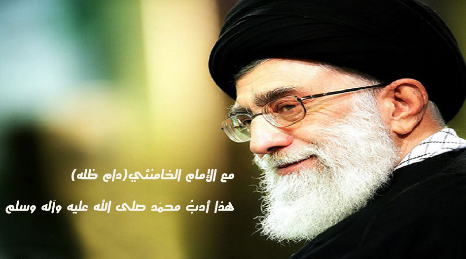 مع الإمام الخامنئي(دام ظله)..هذا أدبُ محمّد صلى الله عليه وآله وسلم