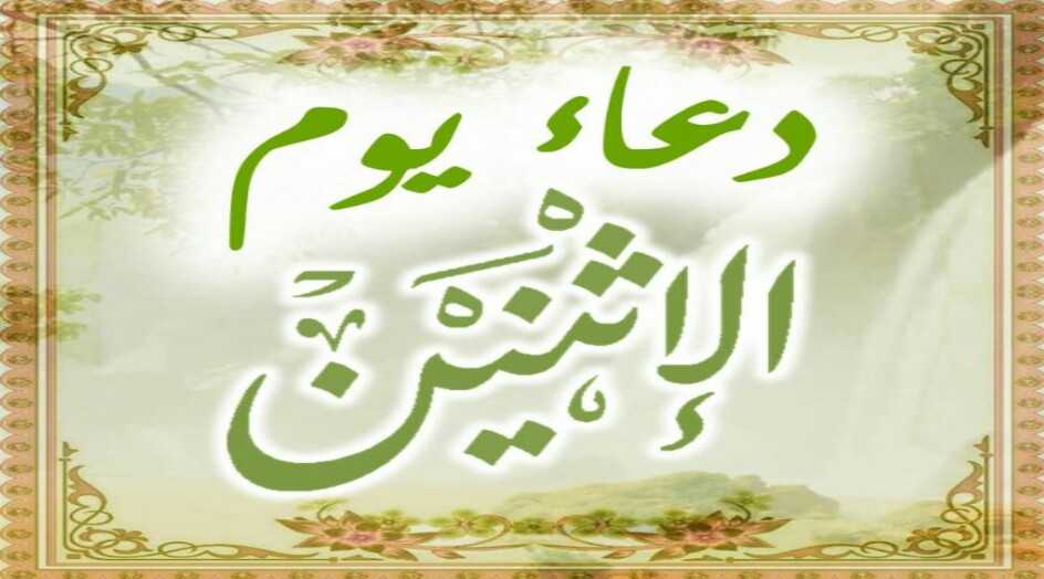 دعاء و تعويذة يوم الاثنين 
