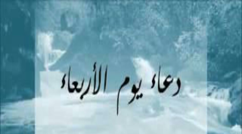 دعاء و تعويذة يوم الأربعاء