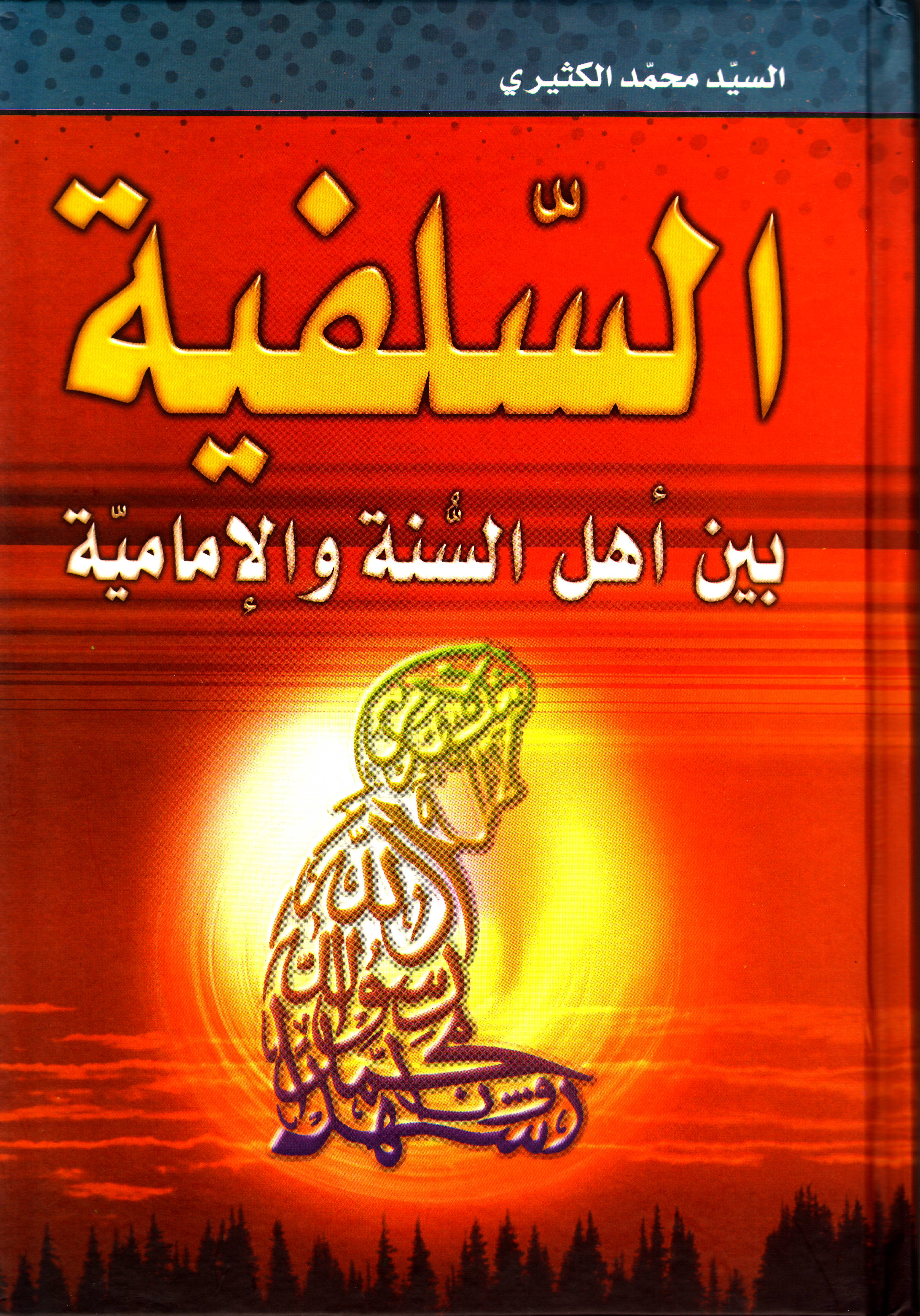 السلفية بين أهل السنة والامامية