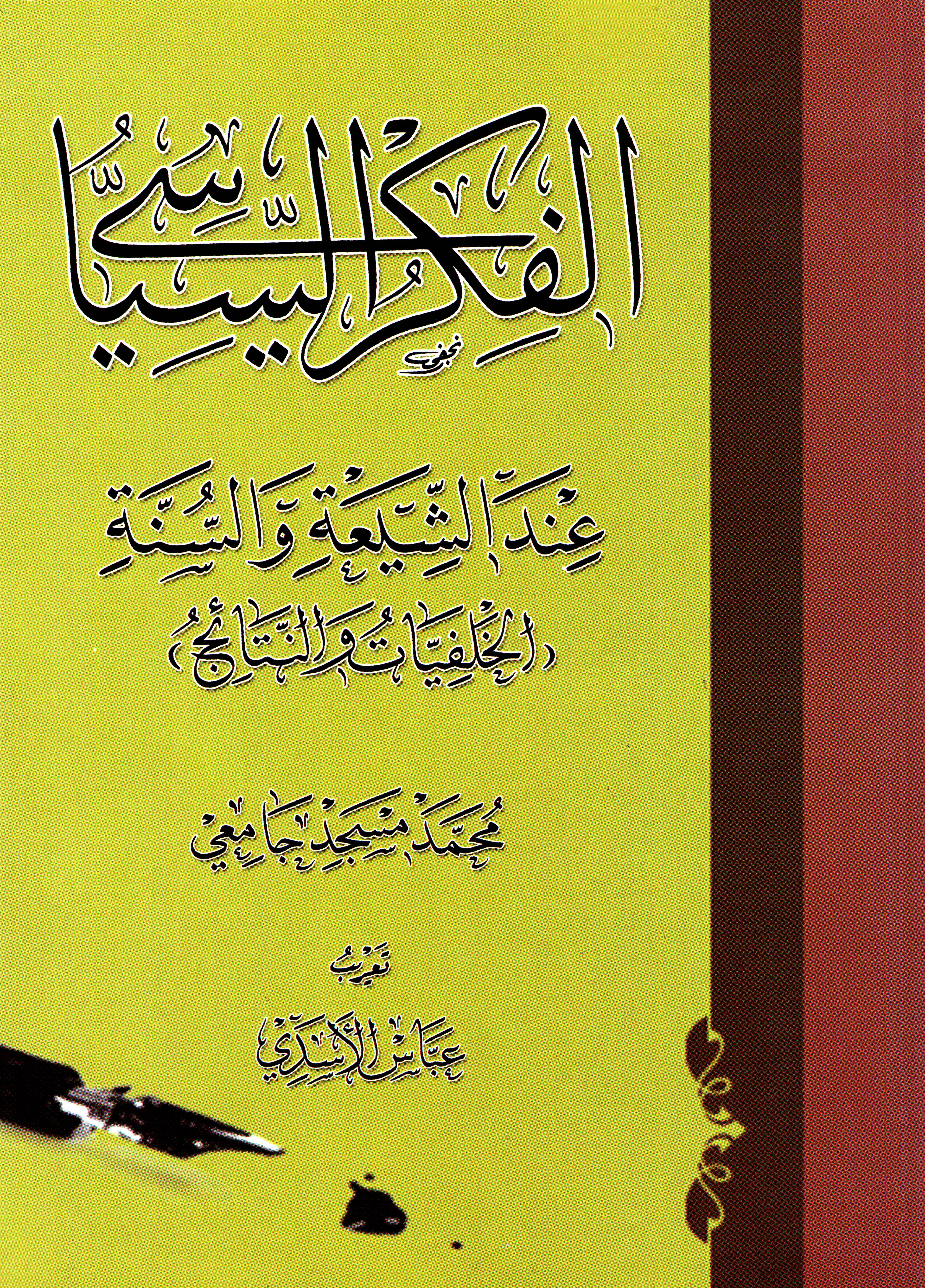  الفكر السياسي عند الشيعة والسنة .. الخلفيات والنتائج 