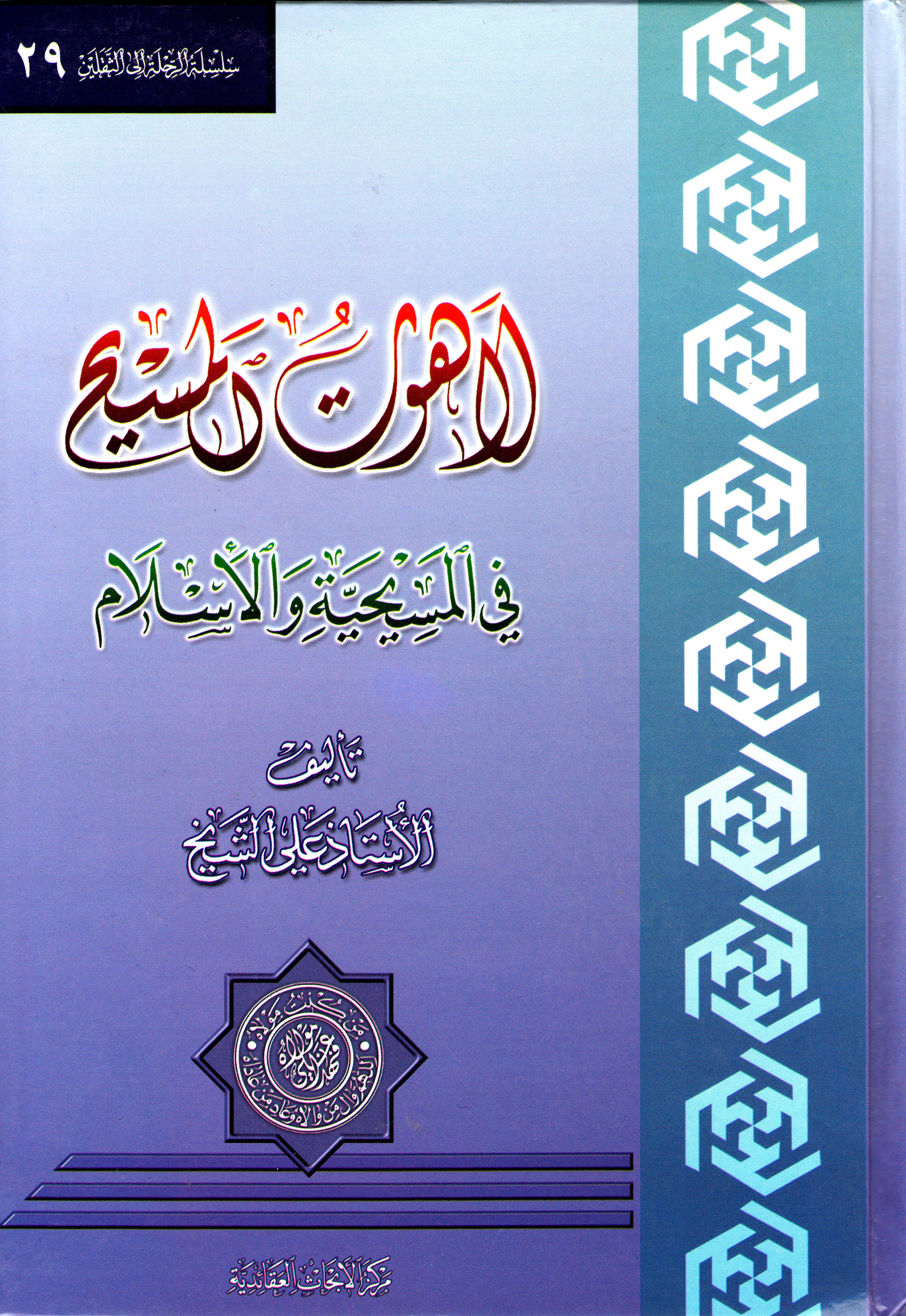 لاهوت المسيح في المسيحية والاسلام