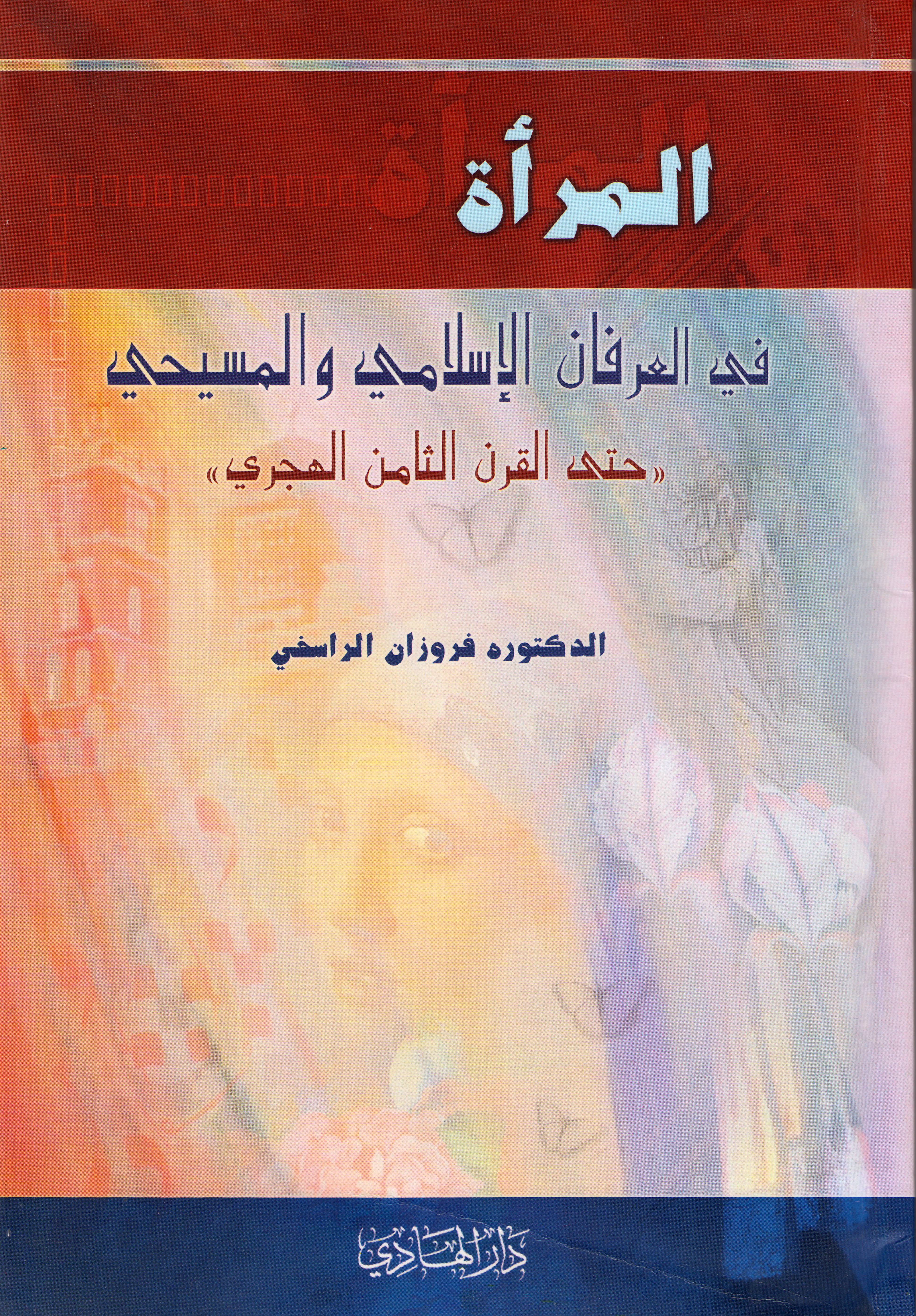 المرأة في العرفان الاسلامي والمسيحي حتى القرن الثامن الهجري