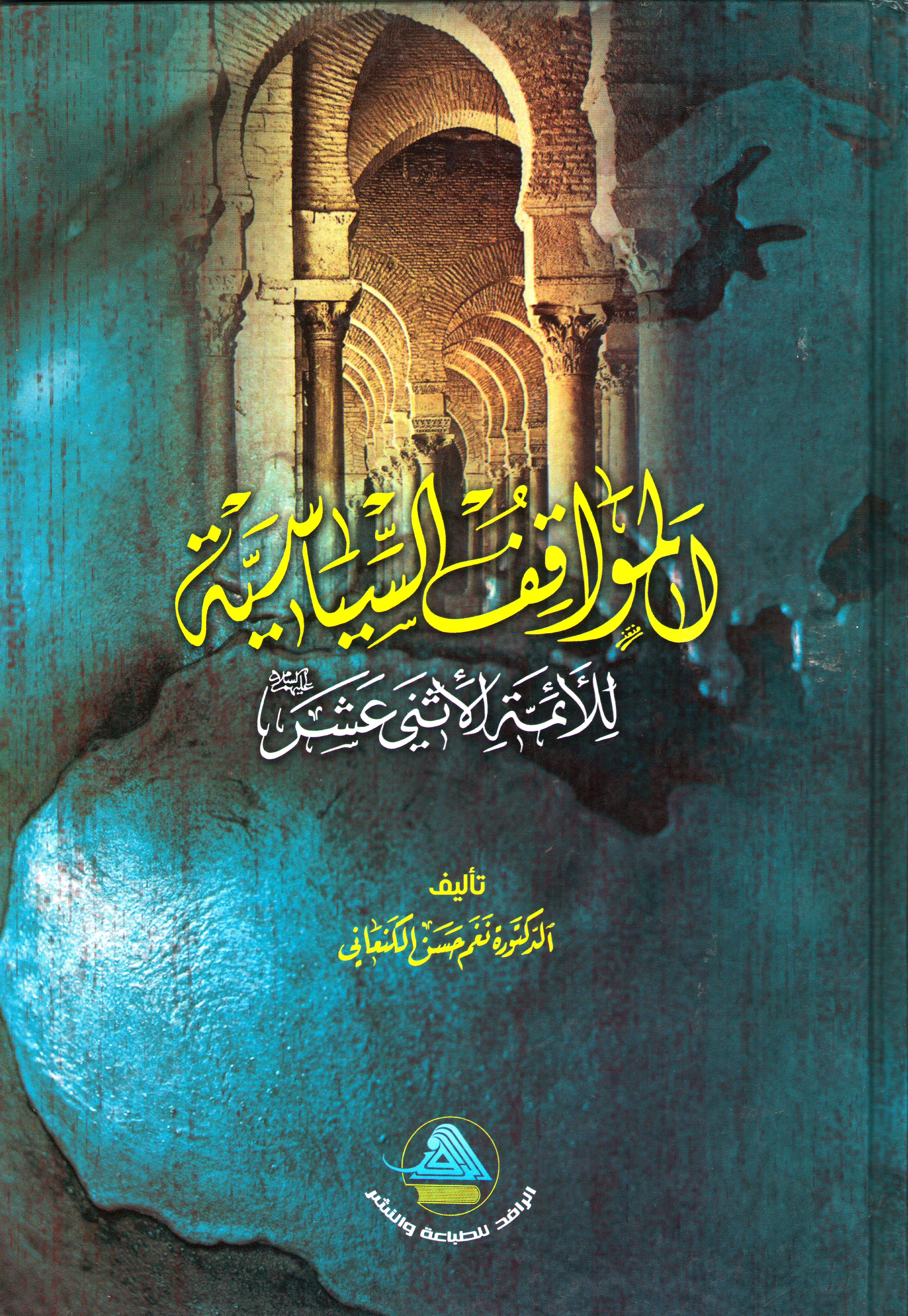 المواقف السياسية للأئمة الأثنى عشر(ع)