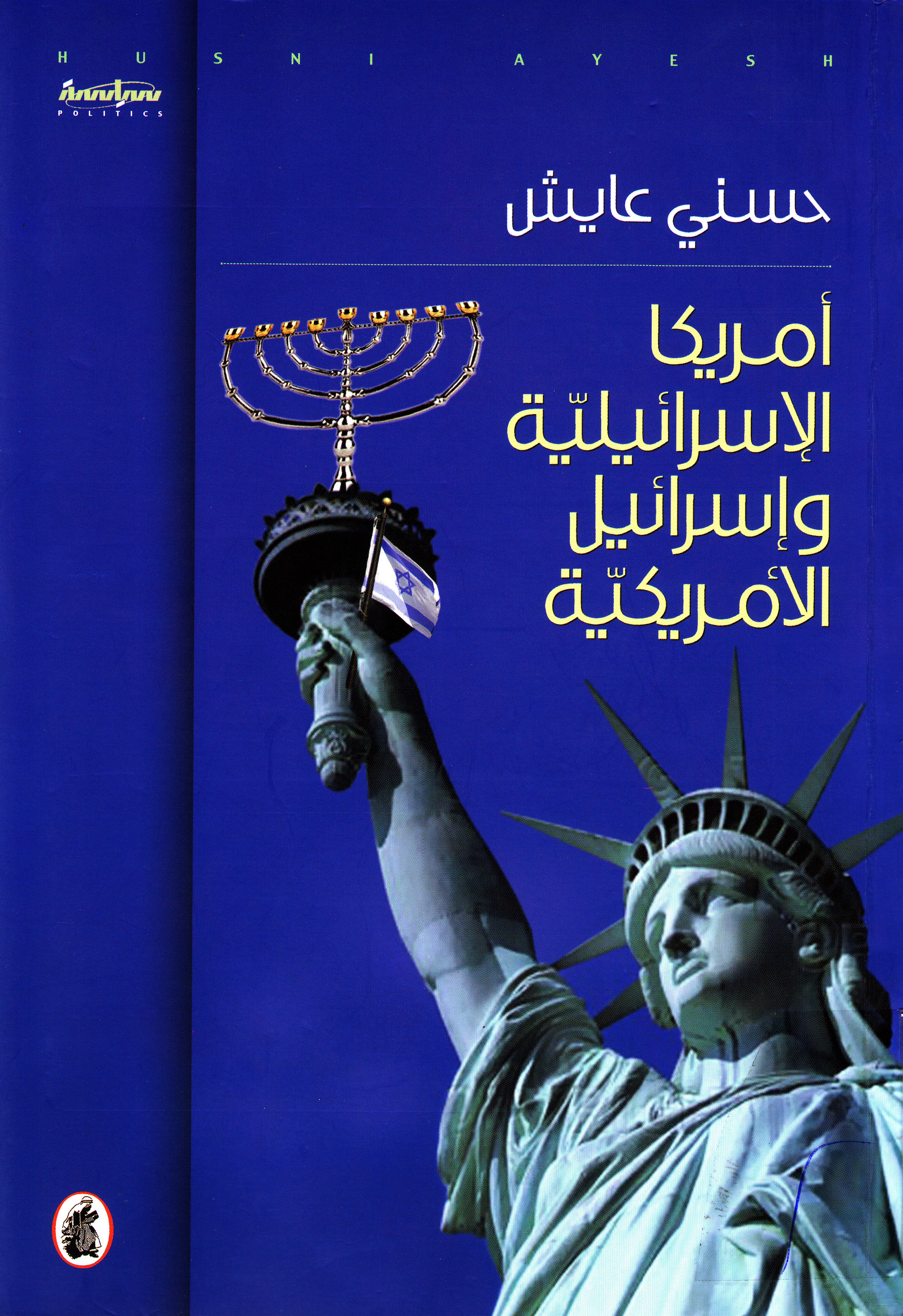 أمريكا الاسرائيلية واسرائيل الامريكية