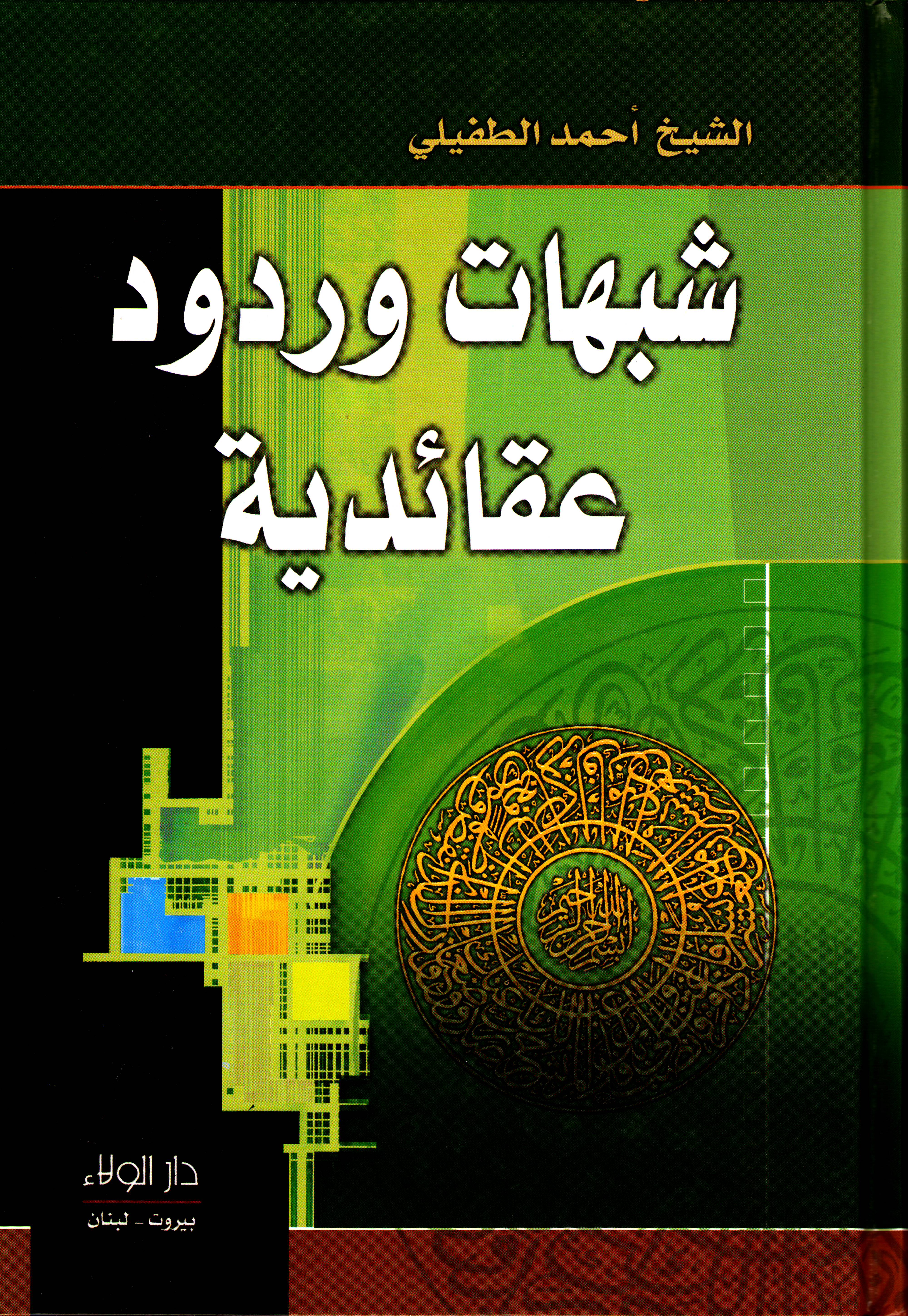 شبهات وردود عقائدية