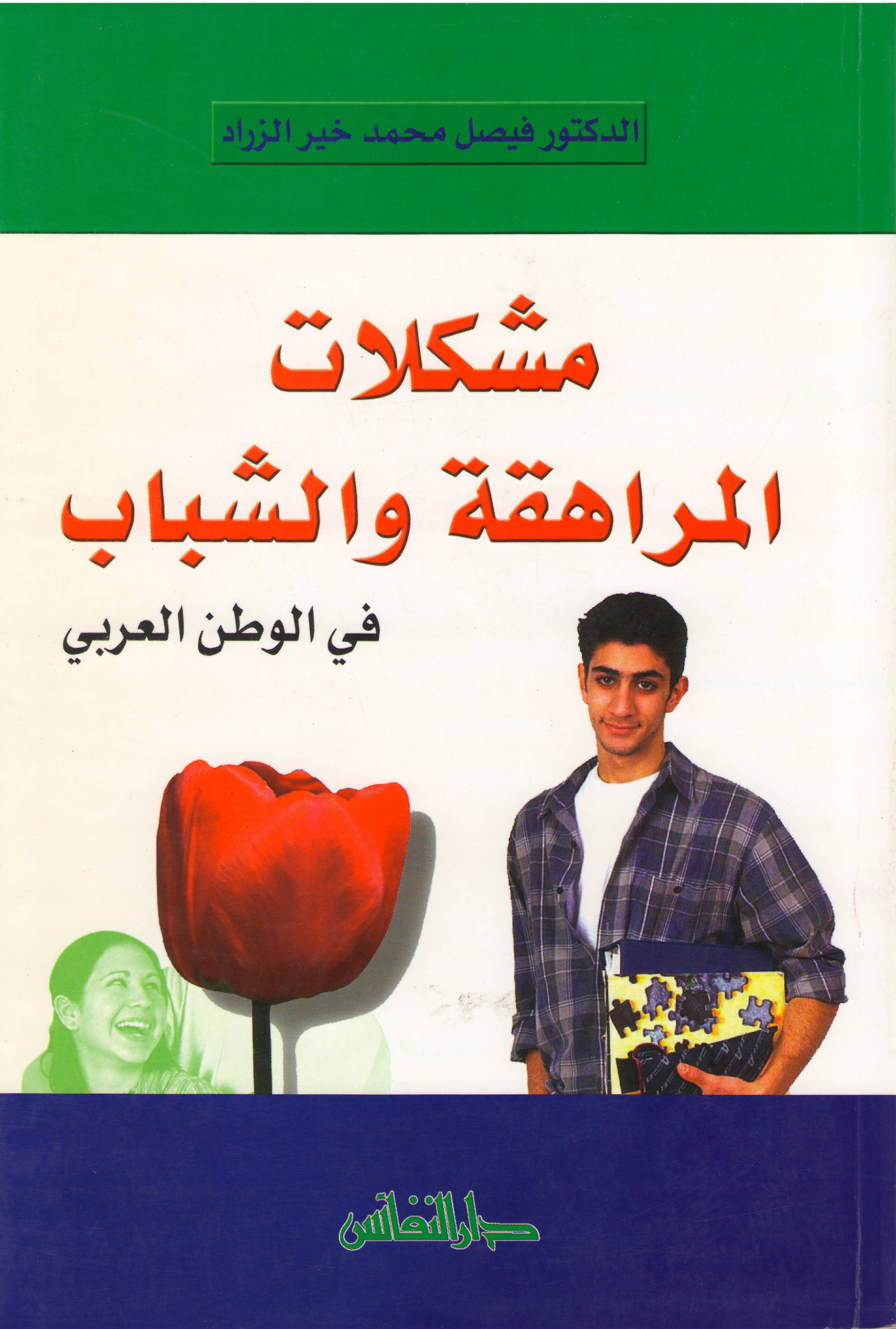 مشكلات المراهقة والشباب في الوطن العربي