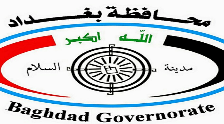 محافظة بغداد تصدر توضيحا حول عطلة يومي الاثنين والثلاثاء