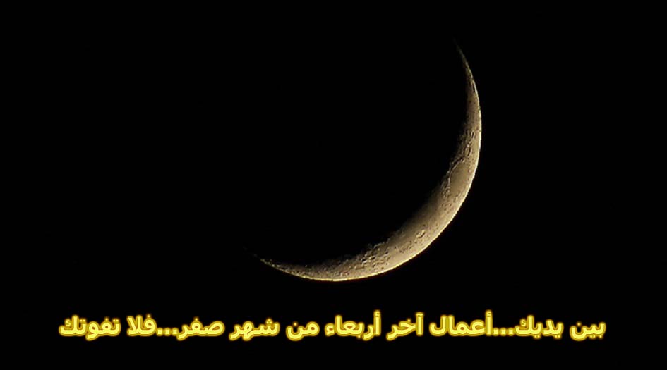 بين يديك...أعمال آخر أربعاء من شهر صفر...فلا تفوتك 