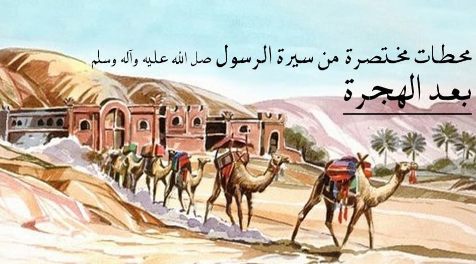 محطات من سيرة الرسول الأعظم (ص) بعد الهجرة