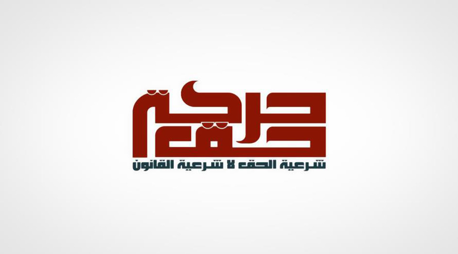 حركة حق: الحكم على الشيخ سلمان جريمة ووصمة عار