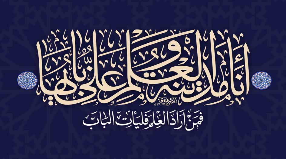 الرسول الأعظم على لسان الإمام علي