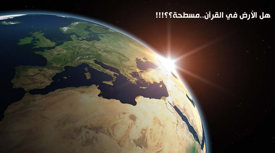 هل الأرض في القرآن..مسطحة؟؟!!!