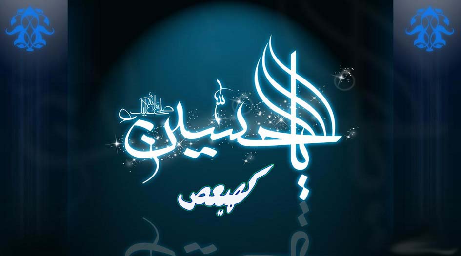 هل تعلم...ما معنى"كهيعص"وما هي علاقتها بالإمام الحسين(ع)؟!!!