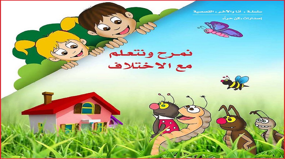 قصة..نمرح ونتعلم مع الإختلاف