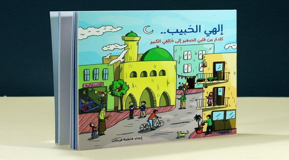 كتاب"إلهي الحبيب"