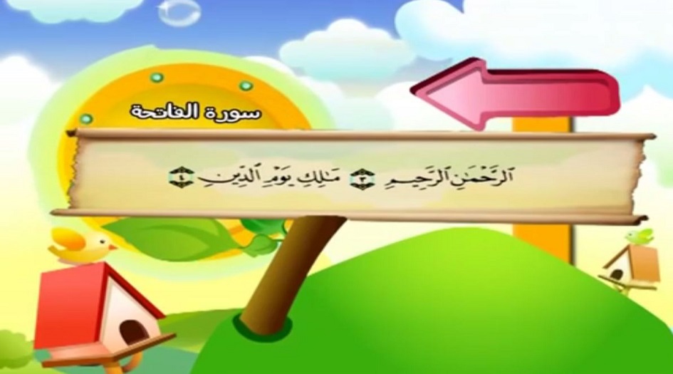 هيا...لنتعلم القرآن معا...سورة الفاتحة