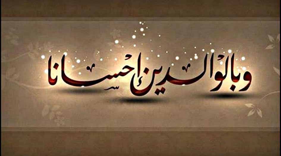 إذا أردت الدعاء لوالديك.. فادع بهذا الدعاء