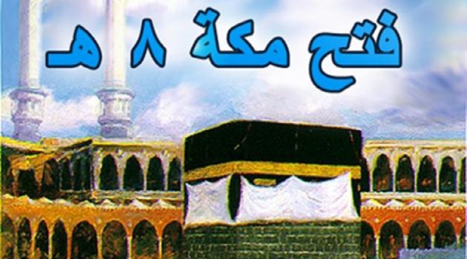 من سيرة النبي محمد(ص).. فتح مكة..حقائق تسمعها لأول مرة!! 