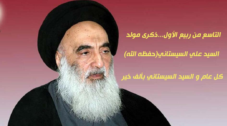 التاسع من شهر ربيع الأول...ذكرى مولد سماحة السيد علي السيستاني(حفظه الله)