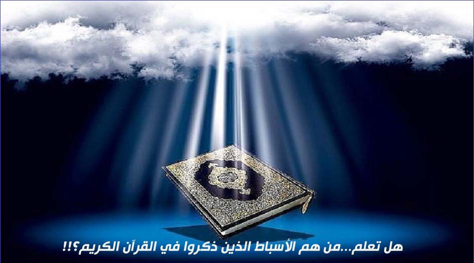 هل تعلم...من هم الأسباط الذين ذكروا في القرآن الكريم؟!!