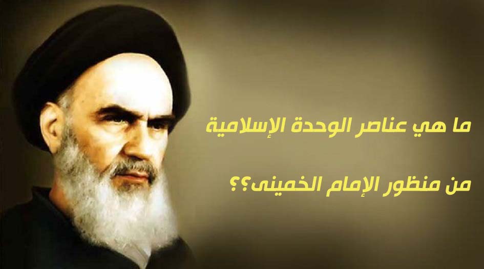 ما هي عناصر الوحدة الإسلامية...من منظور الإمام الخميني؟؟