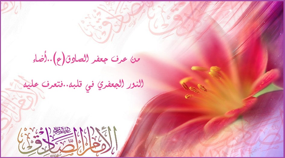 من عرف جعفر الصادق(ع)..أضاء النور الجعفري في قلبه..فتعرف عليه!!