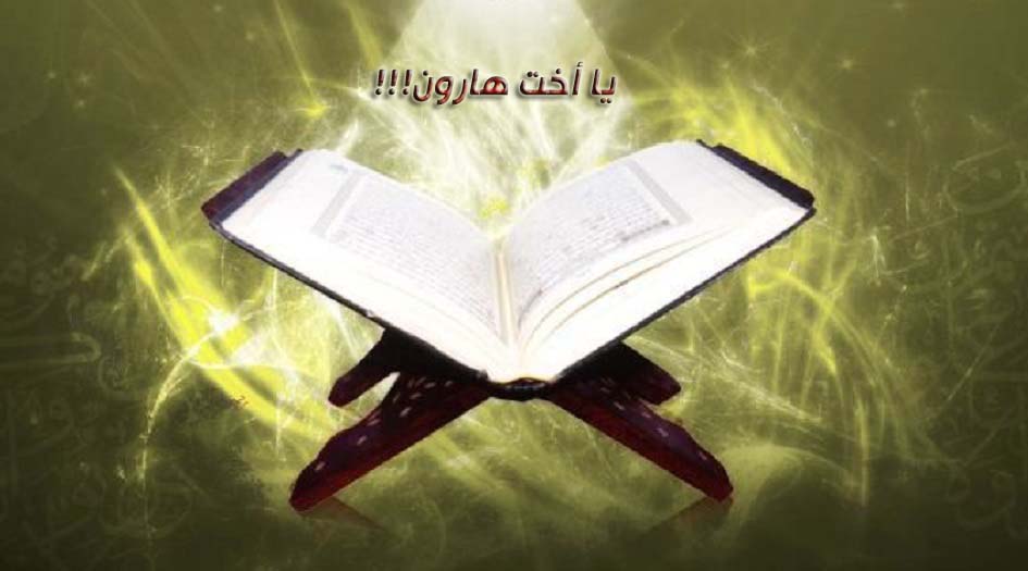 بين هارون النبي والسيدة مريم زهاء الألف سنة..فلماذا خاطبها القرآن بـ"يا أخت هارون"؟!!!