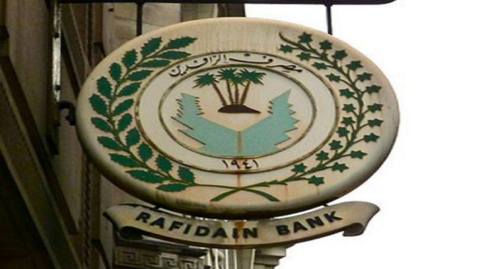 الرافدين العراقي يعلن استمراره بمنح سلف الموظفين والمتقاعدين